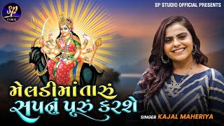 Meladi Taru Sapnu Puru Karse || Kajal Maheriya || LIve Program || Isanpur Ahmedabad