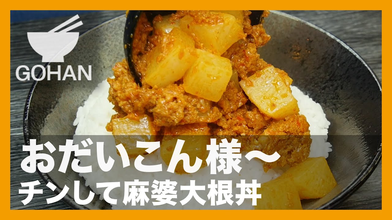 簡単レシピ】おだいこん様〜『チンして麻婆大根丼』の作り方【男飯 