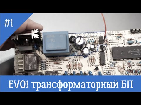 1  Трансформаторный блок питания EVO1