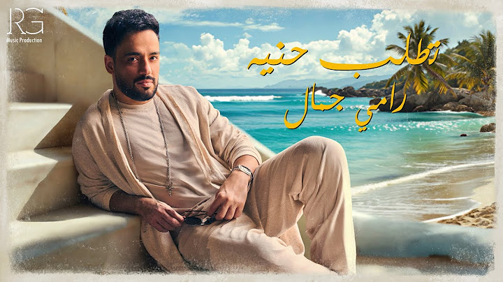 Ramy Gamal - Totlob Heneya [Official Lyrics Video] | رامي جمال - تطلب حنيه