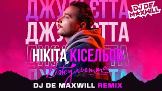 Нікіта Кісельов - Джульєтта (DJ De Maxwill Remix)