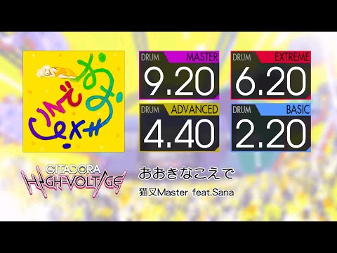 【GITADORA】 おおきなこえで (MASTER ~ BASIC) Drum