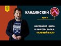 Кандинский 2.0 #4: настройка цвета и высоты блока. Обзор «Главного блока»