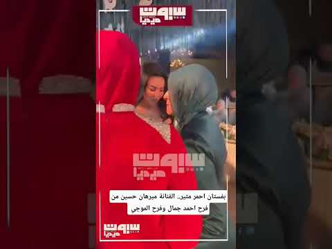 بفستان احمر مثير الفنانة ميرهان حسين من فرح احمد جمال وفرح الموجي