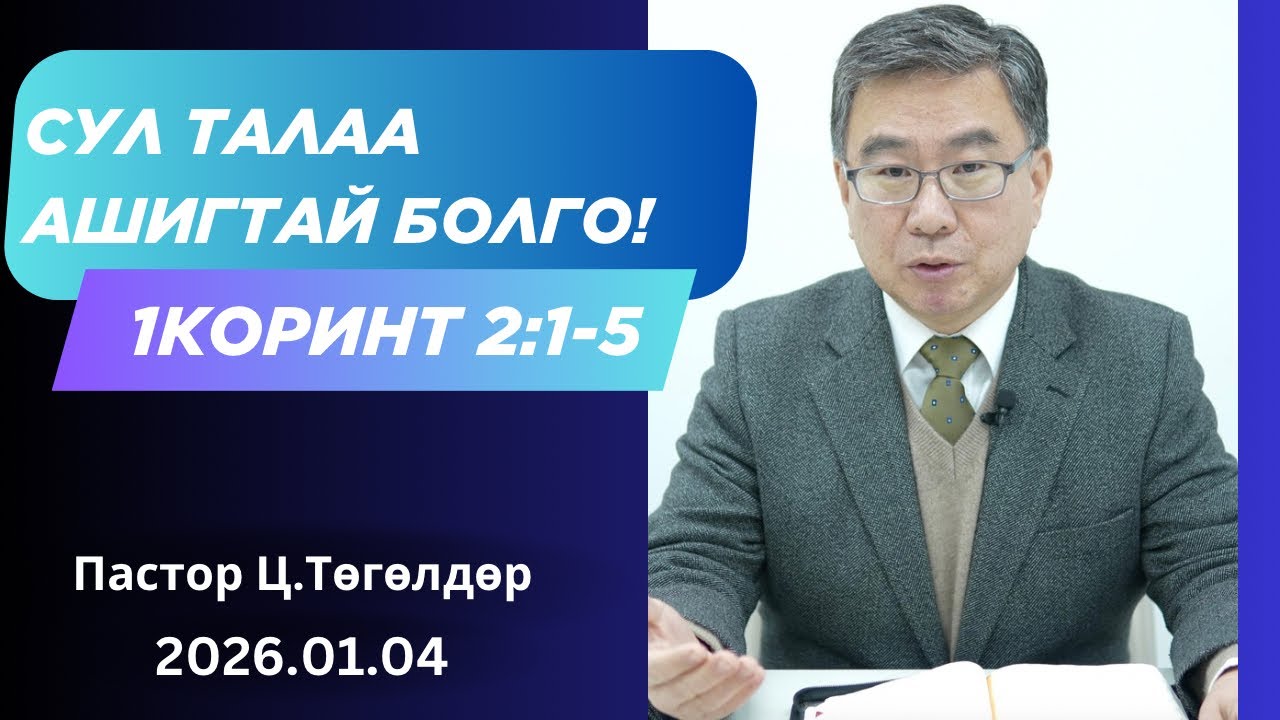 Номлол #57: Сул талаа ашигтай болго (2026.01.04).