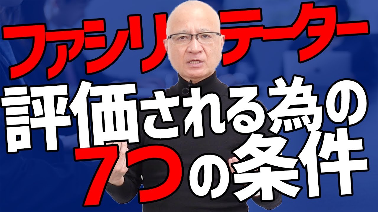 【グルディス】ファシリテーターはやればいいものじゃない！高評価を得るための７つのポイント