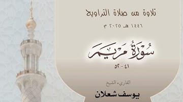 سورة مريم 41 - 52 ، القاريء الشيخ يوسف شعلان ، تلاوة من صلاة  القيام 1446 / 2025