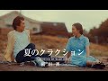 夏のクラクション