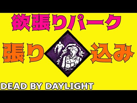 【DbD】張り込みはサバを狂わせる #814【女性実況】Dead by Daylight