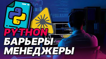 Многопроцессорность Python. Менеджеры и Барьеры. Как работают, для чего нужны?