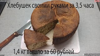 Хлебушек дома своими руками.