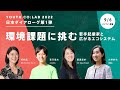 「Youth Co:Lab2022 日本ダイアローグ第1弾「環境課題に挑む 〜若手起業家と広がるエコシステム〜」」