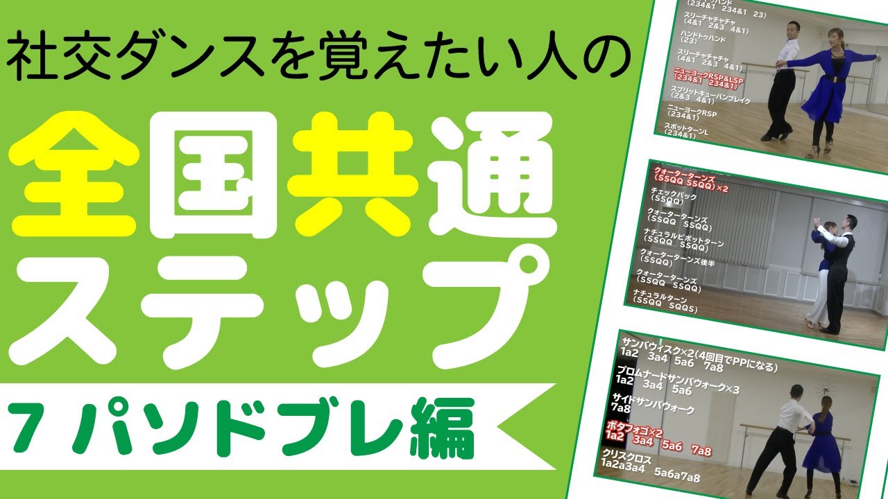 全国共通ステップ⑦パソドブレ編(前半)