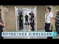 男持刀闖桃機員工休息室 實習生遭挾持、虎口及腹部受傷｜20260913 公視早安新聞