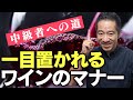 【ワインマナー】大人なら知っておきたい!言ってしまいがちのワインNGワード。