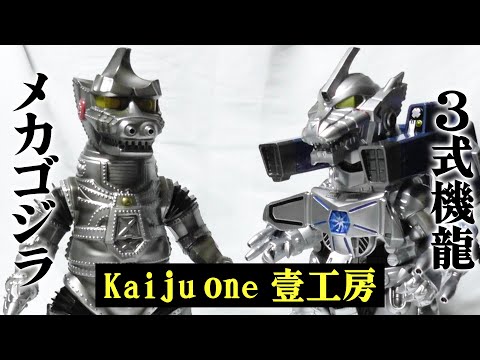 KAIJU ONE / 壹工房：3式機龍（黒）サンシキキリュウ メカゴジラ WF Kaiju oneのメカゴジラ・3式機龍の開封レビュー！ソフビとは思え