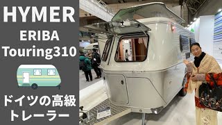 60年間愛されるハイマーの高級トレーラー｜ジャパンキャンピングカー