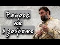 "И добрых полно в аду, но они пренебрегли Писанием". Протоиерей  Андрей Ткачёв.