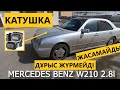 #MERCEDES BENZ #W210 әлсіз жері, #Ақтау #диагностика #подбор