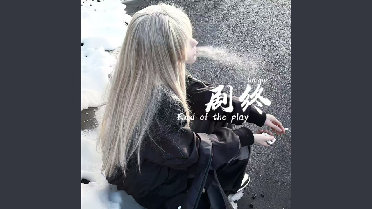 剧终 (入戏太深)