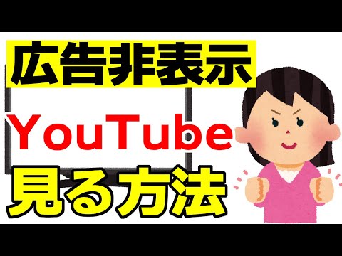   知らないと損するYouTubeの広告を消す方法 ダウンロードとオフライン再生ならプレミアムがおすすめ