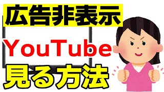 知らないと損するYouTubeの広告を消す方法【ダウンロードとオフライン再生ならプレミアムがおすすめ】