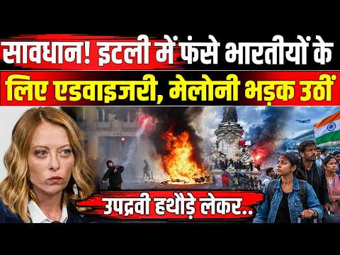France Protest: फ्रांस के बाद Italy में दंगे, भारतीयों के लिए एडवाइजरी, Giorgia Meloni कैसे भड़कीं?