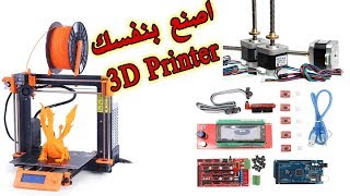 في المختبر :: 27- كيف نصنع طابعة ثلاثية الابعاد DIY 3D Printer