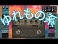 佐橋佳幸 ギターサウンドに欠かせない ゆれもの系エフェクターペダル ”BOSS編”【1回目/全3回】