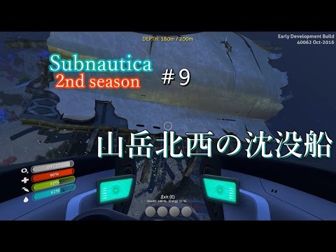 Subnautica 2nd Season 9 山岳北西の沈没船 Youtube Subnautica 2nd Season 9 山岳北西の沈没船 Youtube