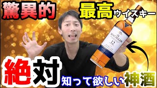 【ウイスキー】世界一企業の酒を飲んだら凄すぎた マッカラン ダブルカスク12年