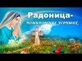 Радоница или  Пасха для усопших.