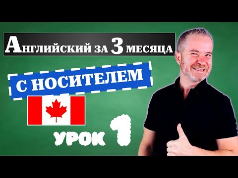 Урок 1: Как заговорить на английском за 3 месяца. Английский с носитилем 💡📚