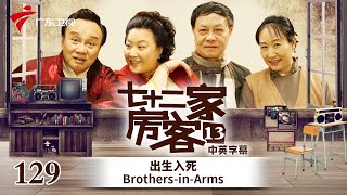 【中英双语精编|七十二家房客】第13季 第129集 出生入死 Brothers-in-Arms #粤语 #喜剧