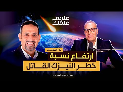 مع د عصام جودة ارتفاع نسبة خطر النيزك القاتل بودكاست علمي علمك