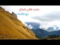 نشيد هللي يارياح مع الكلمات   