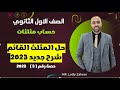 الصف الاول الثانوي حساب مثلثات حل المثلث القائم شرح جديد المثلث القائم