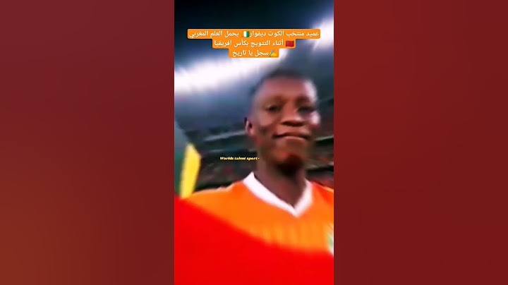 أول مرة في التاريخ عميد منتخب🇨🇮 متوج يحمل علم دولة🇲🇦 غير دولته |منتخب كوت ديفوار يحمل علم المغرب ✍️