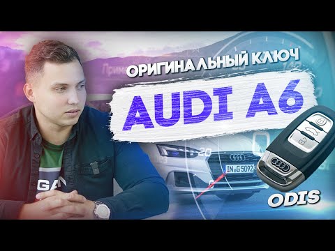 ДУБЛИКАТ КЛЮЧА на AUDI A6 2019 года | ЧИП 5C