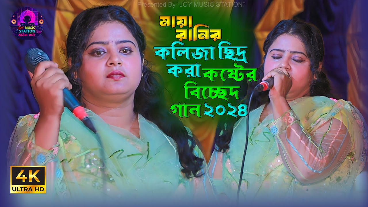 মায়া রানীর অন্তর কাঁপানো বিচ্ছেদ গান | Maya Rani New Sad Song | Maya ...