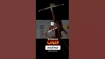 شرح مفسر للغز إختفاء اللولب اوعى وسائل منع الحمل بطانة الرحم المهاجرة 