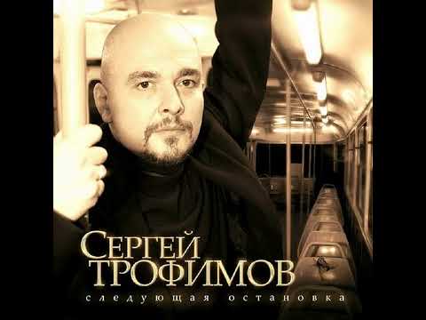 Сергей Трофимов - Город Сочи 1 ЧАС