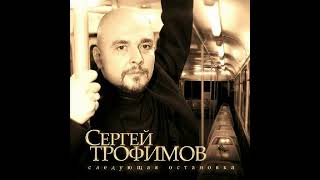 Сергей Трофимов - Город Сочи 1 ЧАС