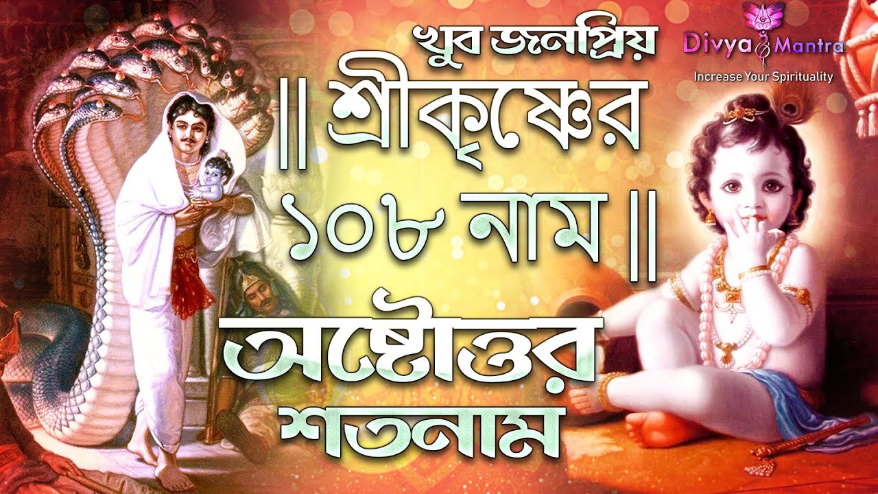 Krishna astotoro soto naam in bengali