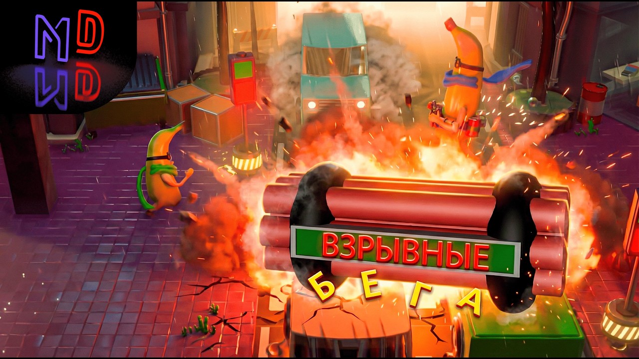 Взрывные бега/Rubber Bandits/Gang Beasts YouTube