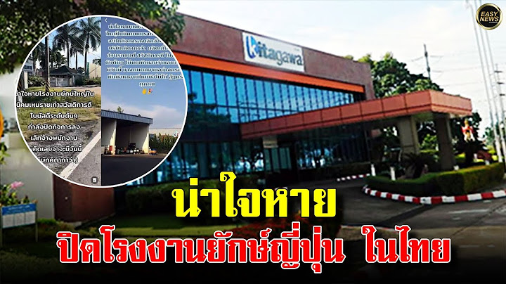 น่าใจหายปิดโรงงานยักษ์ญี่ปุ่น ในไทยพนักงาน ตกงานสุดช็อค