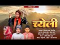 Chyeli kumaoni short film kumauni short film kumauni pahadi