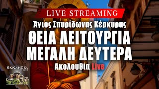 ΜΕΓΑΛΗ ΔΕΥΤΕΡΑ Live: ΠΡΟΗΓΙΑΣΜΕΝΗ ΘΕΙΑ ΛΕΙΤΟΥΡΓΙΑ 29 Απριλίου 2024 Ζωντανά - Κέρκυρα