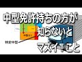 【運転免許】中型持ちが知らないと違反点数2点、反則金9000円?特定中型自動車についての解説