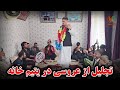 عروسی مبارک تجلیل از عروسی برادر نبی در یتیم خانه